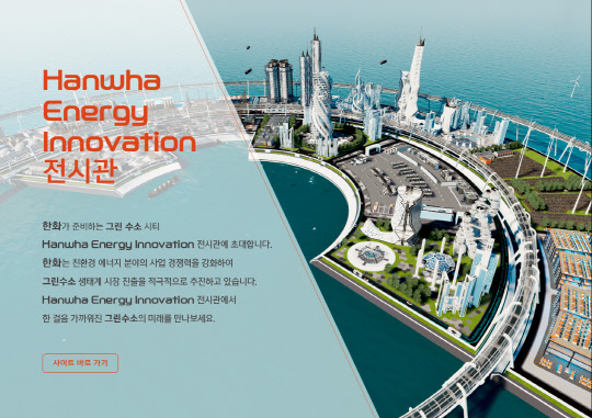 한화그룹이 수소사업에 대한 이해도와 관심도를 높이기 위해 온라인 가상전시관인 '한화에너지이노베이션'을 오픈했다. <한화그룹 제공>